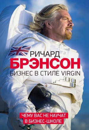 обложка книги Бизнес в стиле Virgin. Чему вас не научат в бизнес-школе - Ричард Брэнсон