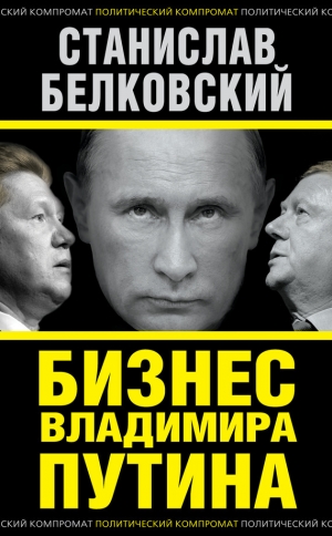 обложка книги Бизнес Владимира Путина - Станислав Белковский