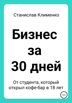 обложка книги Бизнес за 30 дней - Станислав Клименко