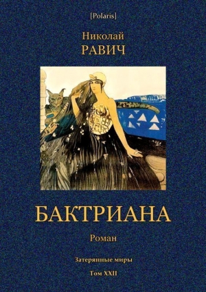 обложка книги Бктриана (Затерянные миры. Т. XXII) - Николай Равич