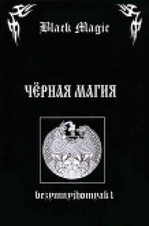 обложка книги Black magic (СИ) - bezymnyjhomyak1
