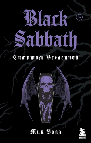обложка книги Black Sabbath. Симптом Вселенной - Мик Уолл