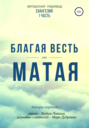 обложка книги Благая весть от Матая (перевод Евангелия) - Вадим Лившиц