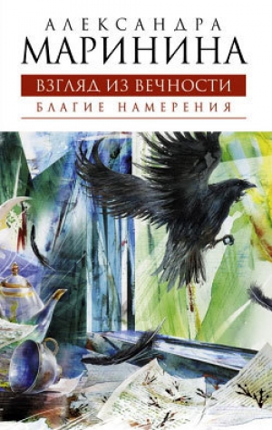 обложка книги Благие намерения - Александра Маринина