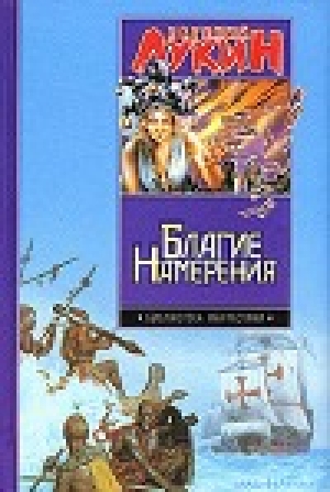 обложка книги Благие намерения - Евгений Лукин