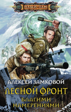 обложка книги Благими намерениями - Алексей Замковой
