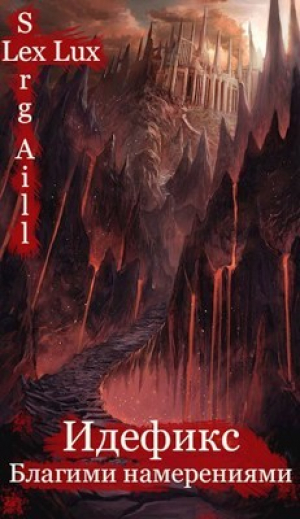 обложка книги Благими намерениями (СИ) - Aill (Lux) Serg (Lex