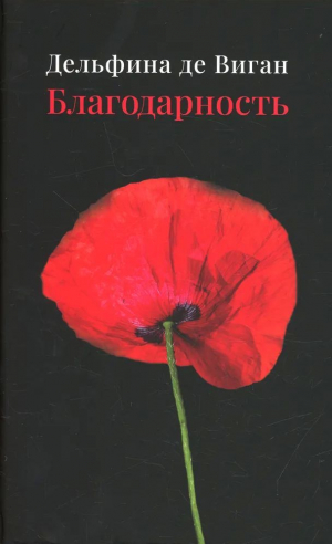 обложка книги Благодарность - Дельфина де Виган