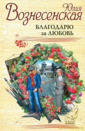 обложка книги Благодарю за любовь - Юлия Вознесенская