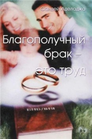 обложка книги Благополучный брак - это труд - Сандей Аделаджа