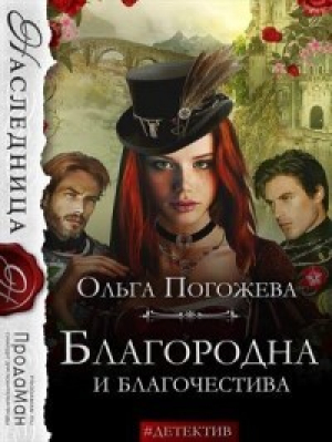 обложка книги Благородна и благочестива (СИ) - Ольга Погожева