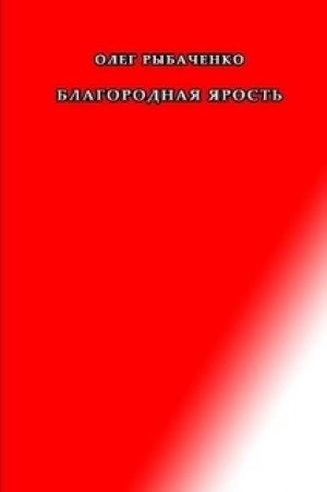 обложка книги Благородная ярость - Олег Рыбаченко