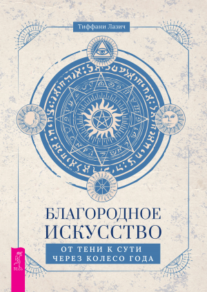 обложка книги Благородное искусство: от тени к сути через Колесо года - Тиффани Лазич