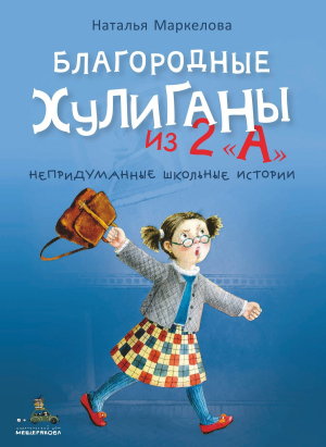 обложка книги Благородные хулиганы из 2 «А» - Наталья Маркелова