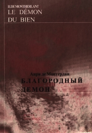 обложка книги Благородный демон - Анри де Монтерлан