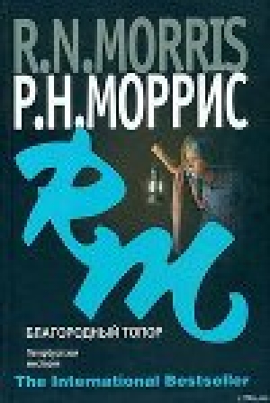 обложка книги Благородный топор. Петербургская мистерия - Р. Н. Моррис