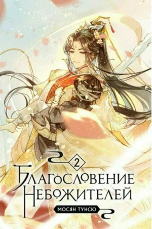 обложка книги Благословение Небожителей. Том 2 (ЛП) - Мосян Тунсю