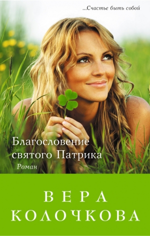 обложка книги Благословение святого Патрика - Вера Колочкова