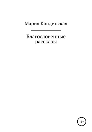 обложка книги Благословенные рассказы - Мария Кандинская