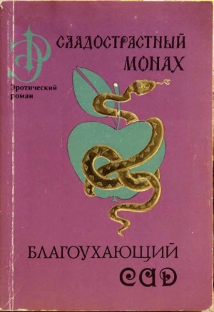 обложка книги Благоухающий сад - Мухаммад Ан-Нафзави