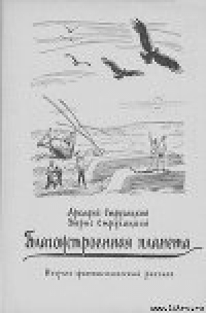 обложка книги Благоустроенная планета - Аркадий и Борис Стругацкие