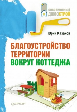 обложка книги Благоустройство территории вокруг коттеджа - Юрий Казаков