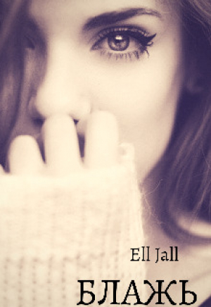 обложка книги Блажь (СИ) - Алена Февраль