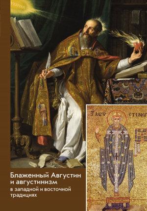 обложка книги Блаженный Августин и августинизм в западной и восточной традициях - Сборник