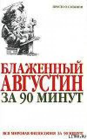 обложка книги Блаженный Августин за 90 минут - Пол Стретерн