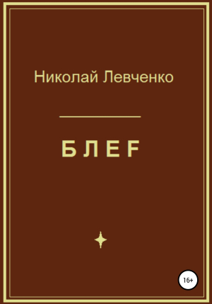 обложка книги БЛЕF - Николай Левченко