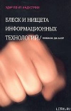 обложка книги Блеск и нищета информационных технологий. Почему ИТ не являются конкурентным преимуществом - Николас Карр