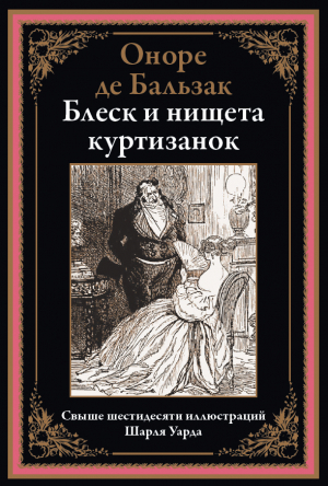 обложка книги Блеск и нищета куртизанок (с иллюстрациями) - Оноре де Бальзак