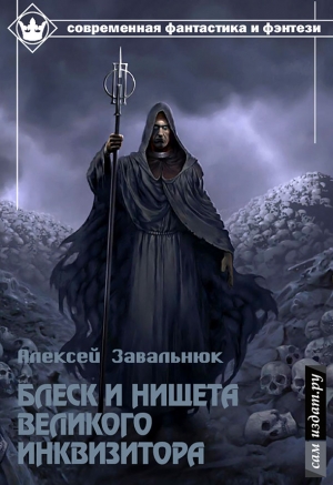 обложка книги Блеск и нищета Великого Инквизитора (СИ) - Алексей Завальнюк