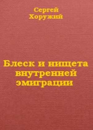 обложка книги Блеск и нищета внутренней эмиграции - Сергей Хоружий