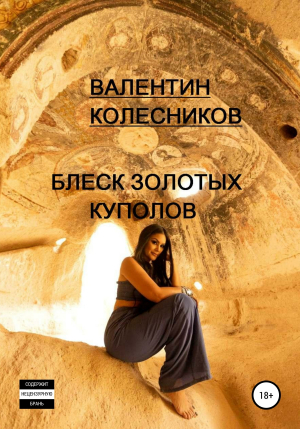 обложка книги Блеск золотых куполов - Валентин Колесников
