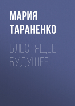 обложка книги Блестящее будущее - Мария Тараненко