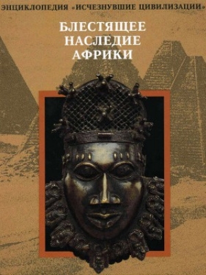 обложка книги Блестящее наследие Африки - Автор Неизвестен