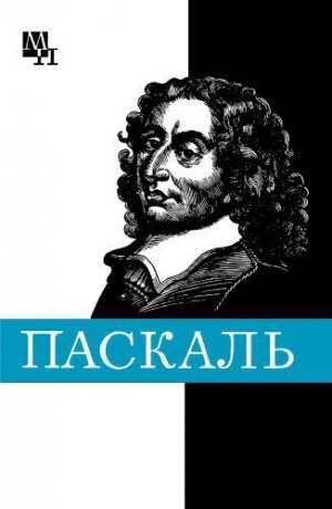 обложка книги Блез Паскаль - Галина Стрельцова