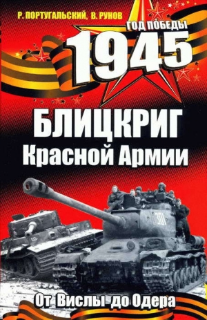 обложка книги Блицкриг Красной Армии - Ричард Португальский