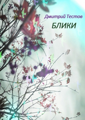 обложка книги Блики - Дмитрий Тестов