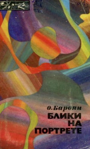 обложка книги Блики на портрете - О. Бароян