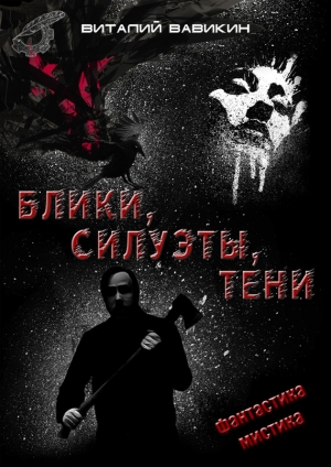 обложка книги Блики, силуэты, тени - Виталий Вавикин