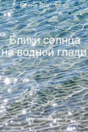 обложка книги Блики солнца на водной глади - Елена Викторова