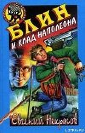 обложка книги Блин и клад Наполеона - Евгений Некрасов