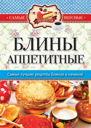 обложка книги Блины аппетитные - Сергей Кашин