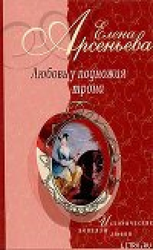 обложка книги Блистательна, полувоздушна... (Матильда Кшесинская – император Николай II) - Елена Арсеньева