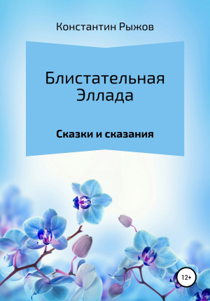 обложка книги Блистательная Эллада - Константин Рыжов