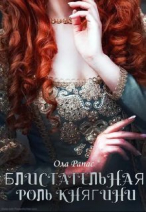 обложка книги Блистательная роль княгини (СИ) - Ола Рапас