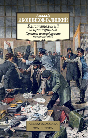 обложка книги Блистательный и преступный. Хроники петербургских преступлений - Анджей Иконников-Галицкий