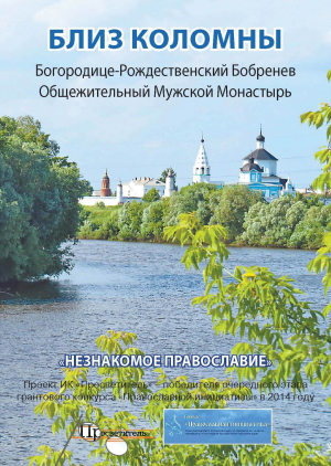 обложка книги Близ Коломны. Богородице-Рождественский Бобренев Общежительный Мужской Монастырь - Неизвестный автор